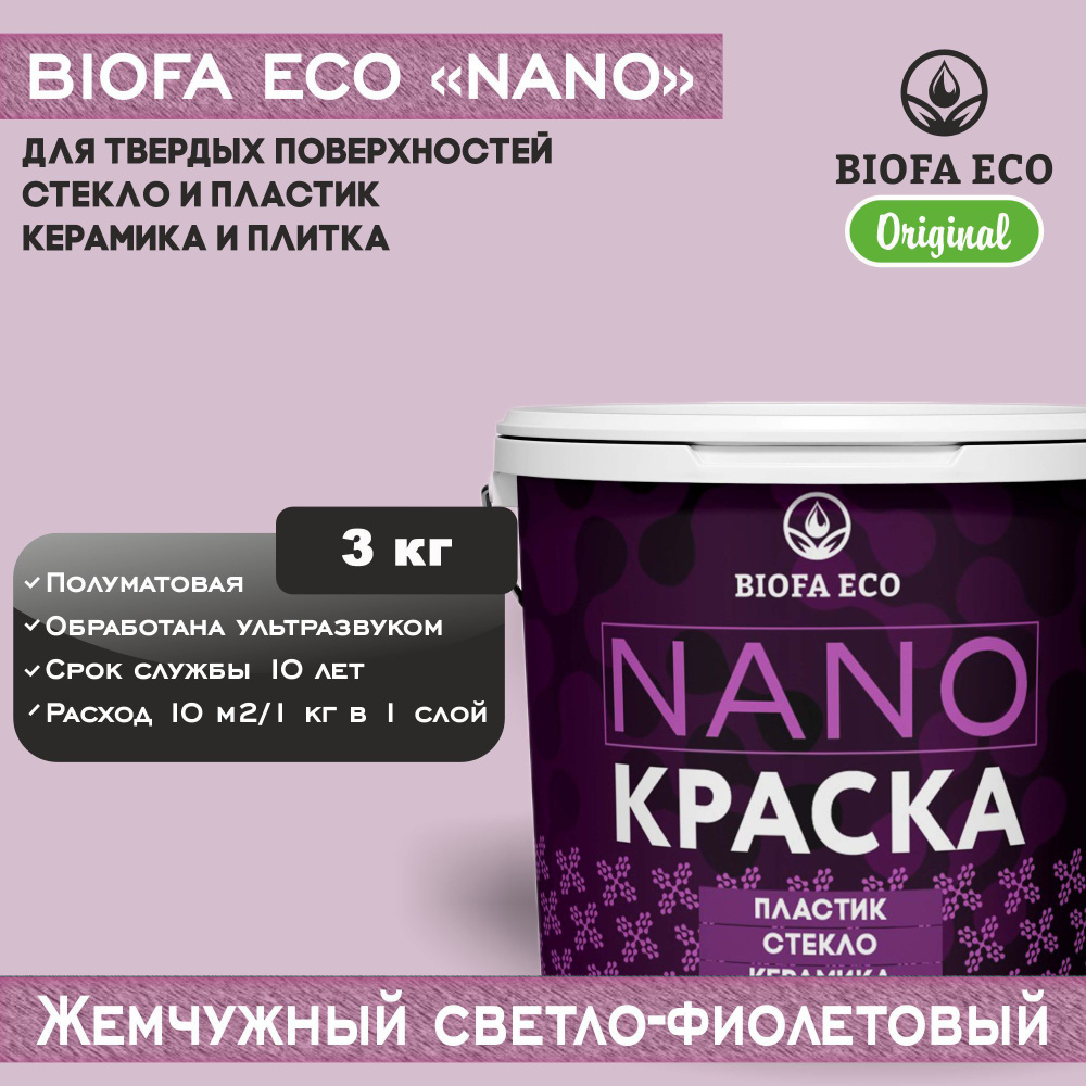 Краска BIOFA ECO NANO для твердых поверхностей, полуматовая, цвет жемчужный светло-фиолетовый, 3 кг  #1