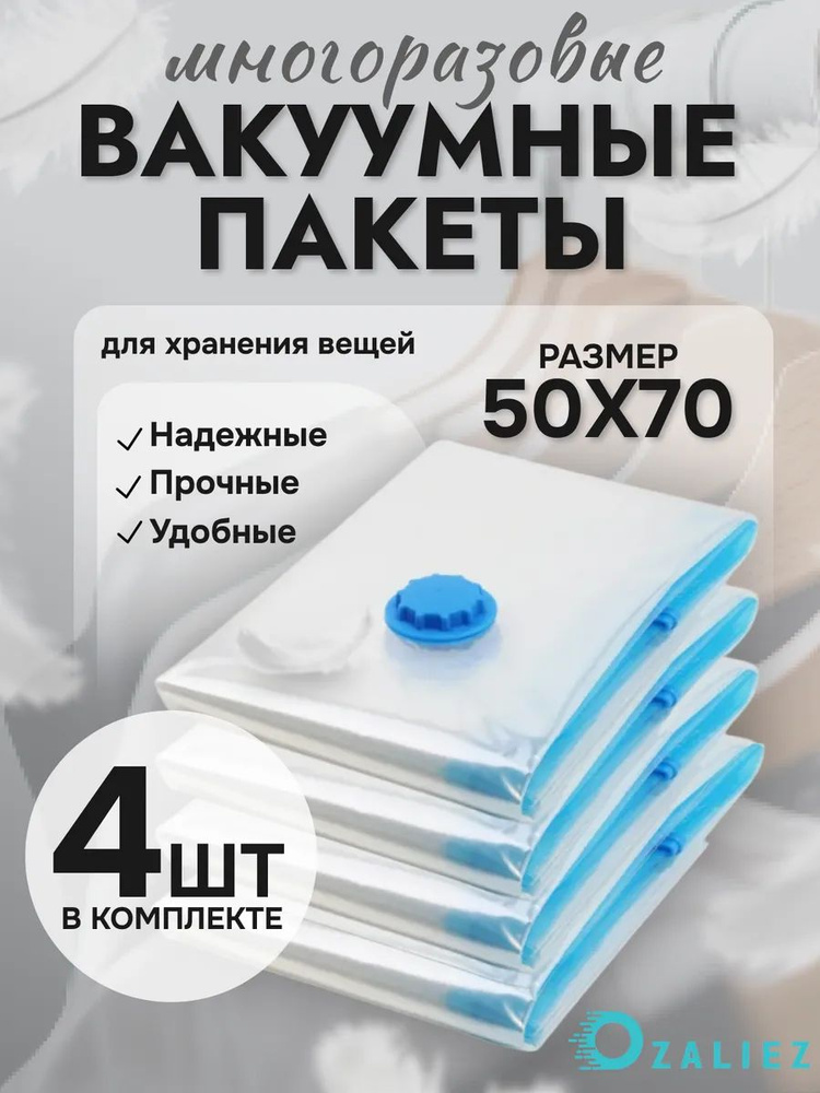 Вакуумные пакеты для одежды и вещей 50x70 см 4 штуки #1