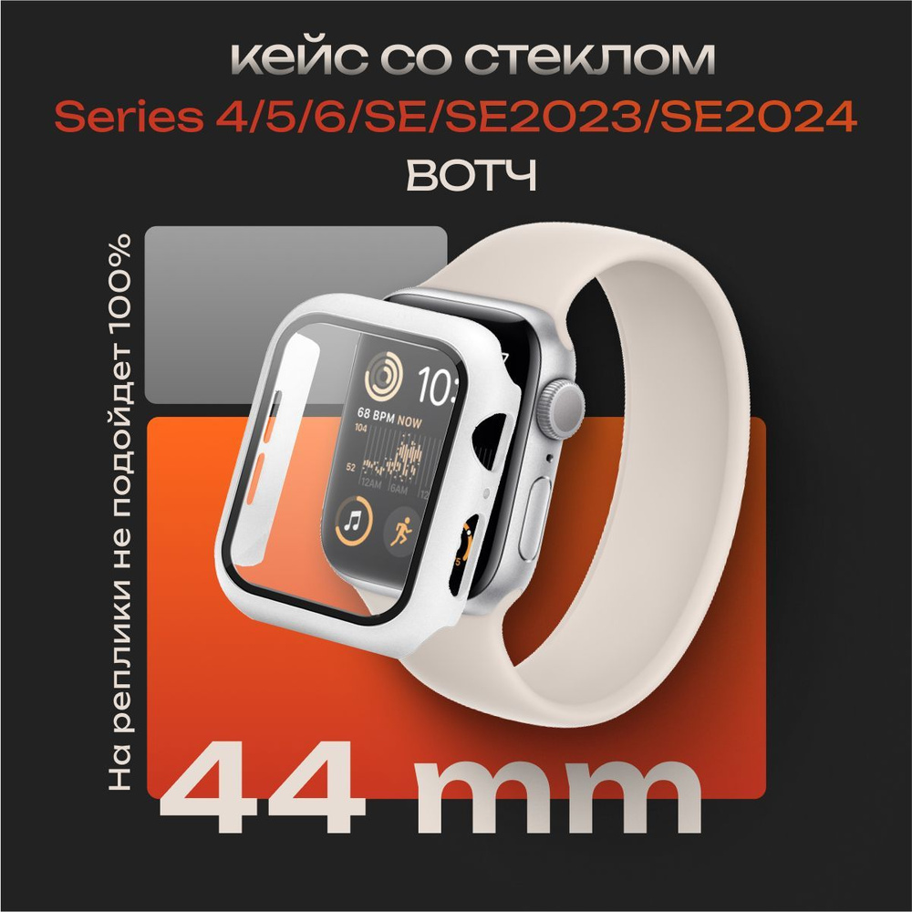 Защитный кейс со стеклом для Apple Watch 4, 5, 6, SE, SE2, SE2023, SE2024 44 мм, бампер со стеклом Белый #1