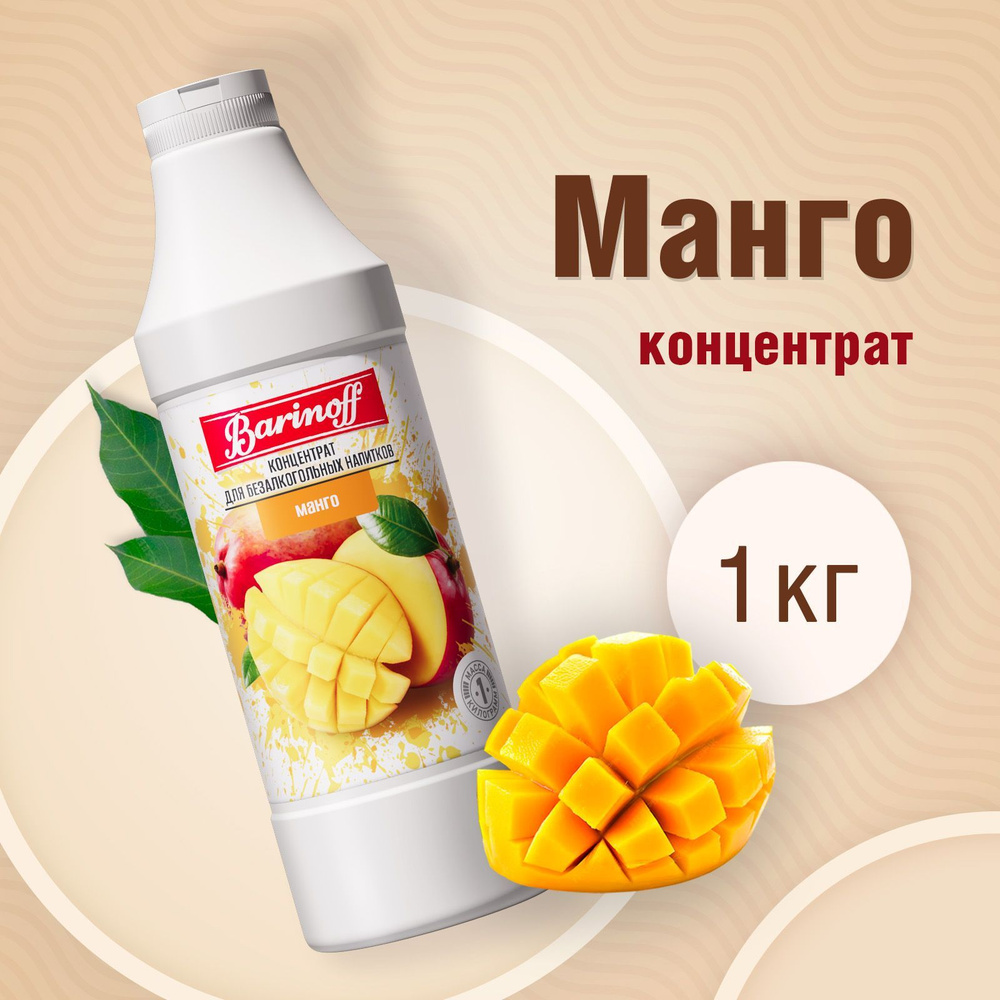 Концентрат для напитков Barinoff Манго, 1 кг #1