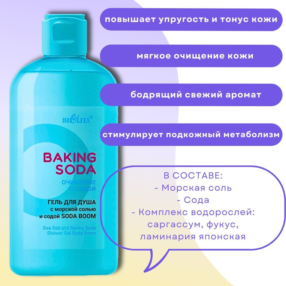 Гель для душа с морской солью и содой Baking Soda Белита #1