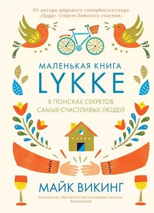 Lykke. В поисках секретов самых счастливых людей #1