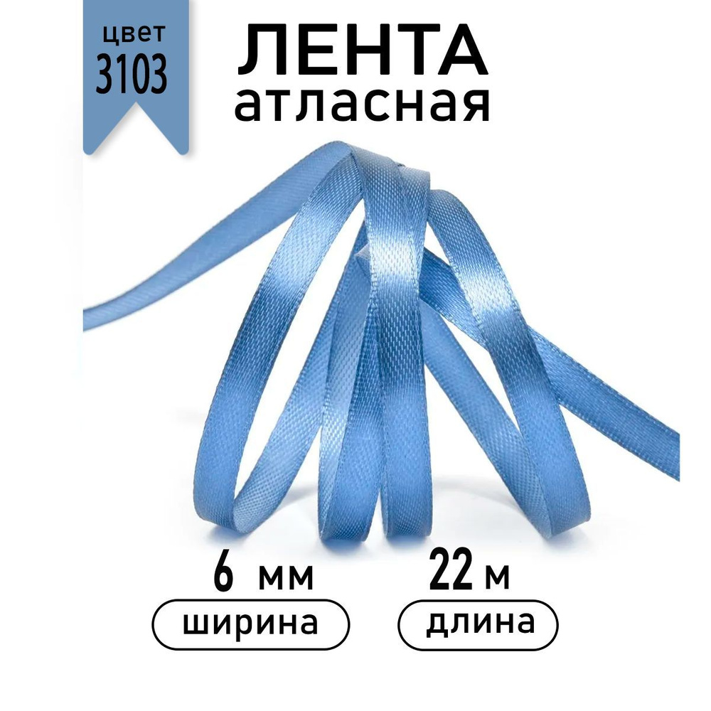 Лента атласная 6мм * уп 22,5 метра цвет 3103 ярко - голубой, ширина 6 мм  #1