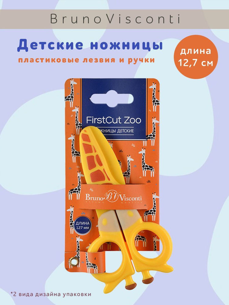 Ножницы Bruno Visconti детские "FirstCut Zoo" 12.7 см, 2 вида пластиковые лезвия и ручки, Арт. 60-0057 #1