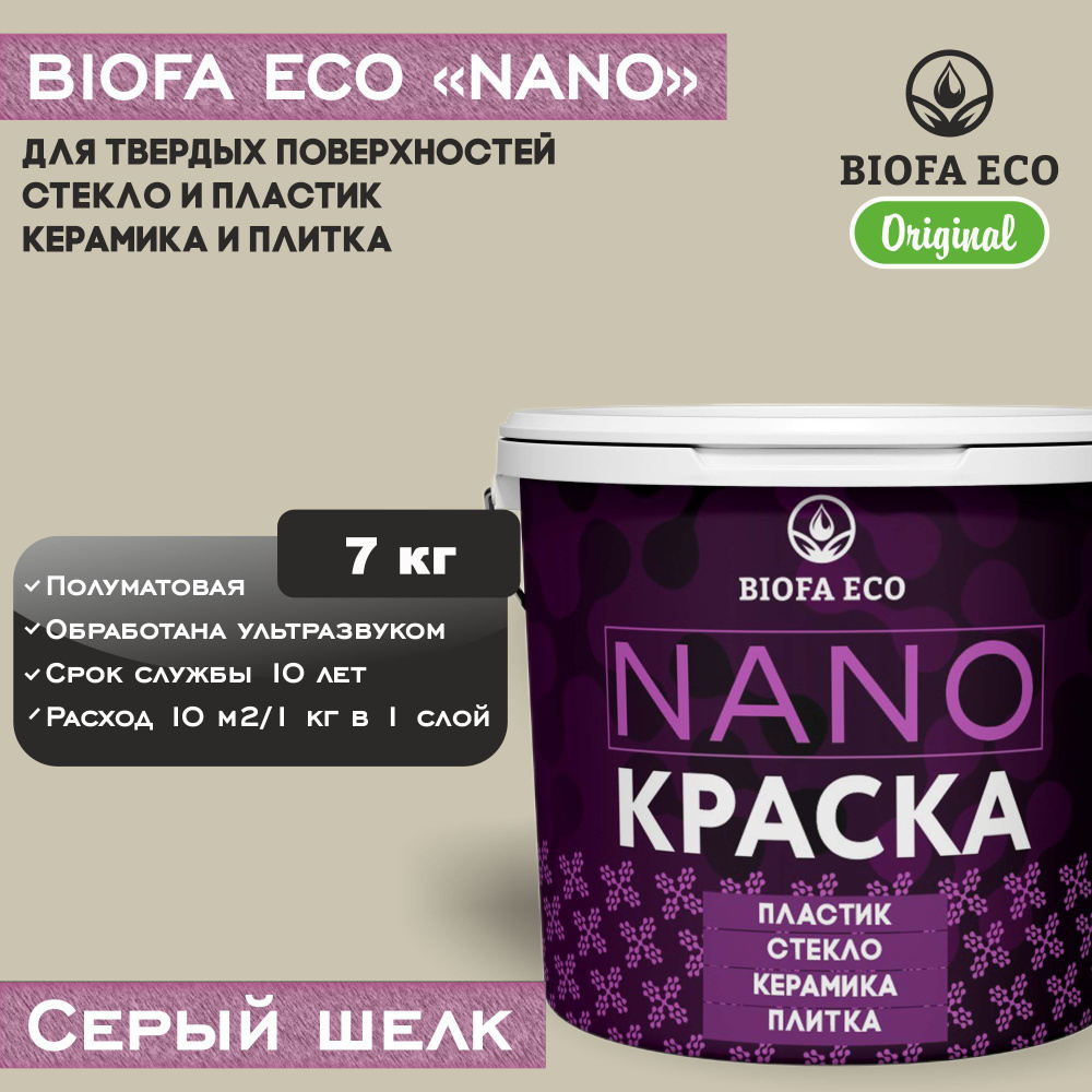 Краска BIOFA ECO NANO для твердых поверхностей, полуматовая, цвет серый шелк, 7 кг  #1