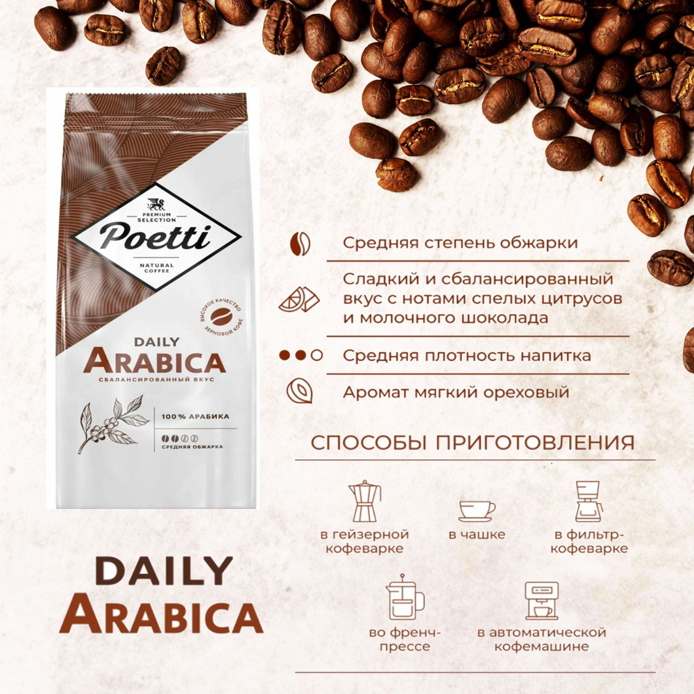 Зерновой кофе Poetti Daily Arabica, пакет, 1 кг #1