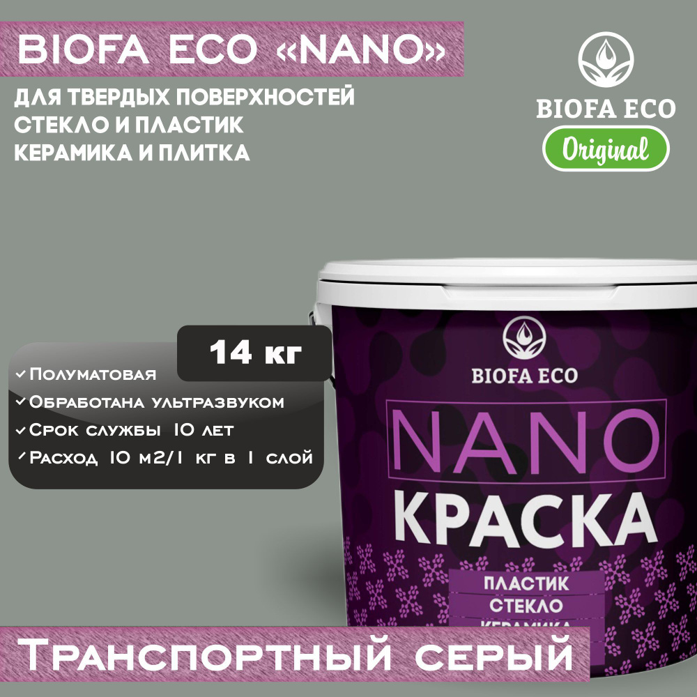 Краска BIOFA ECO NANO для твердых поверхностей, полуматовая, цвет транспортный серый, 14 кг  #1