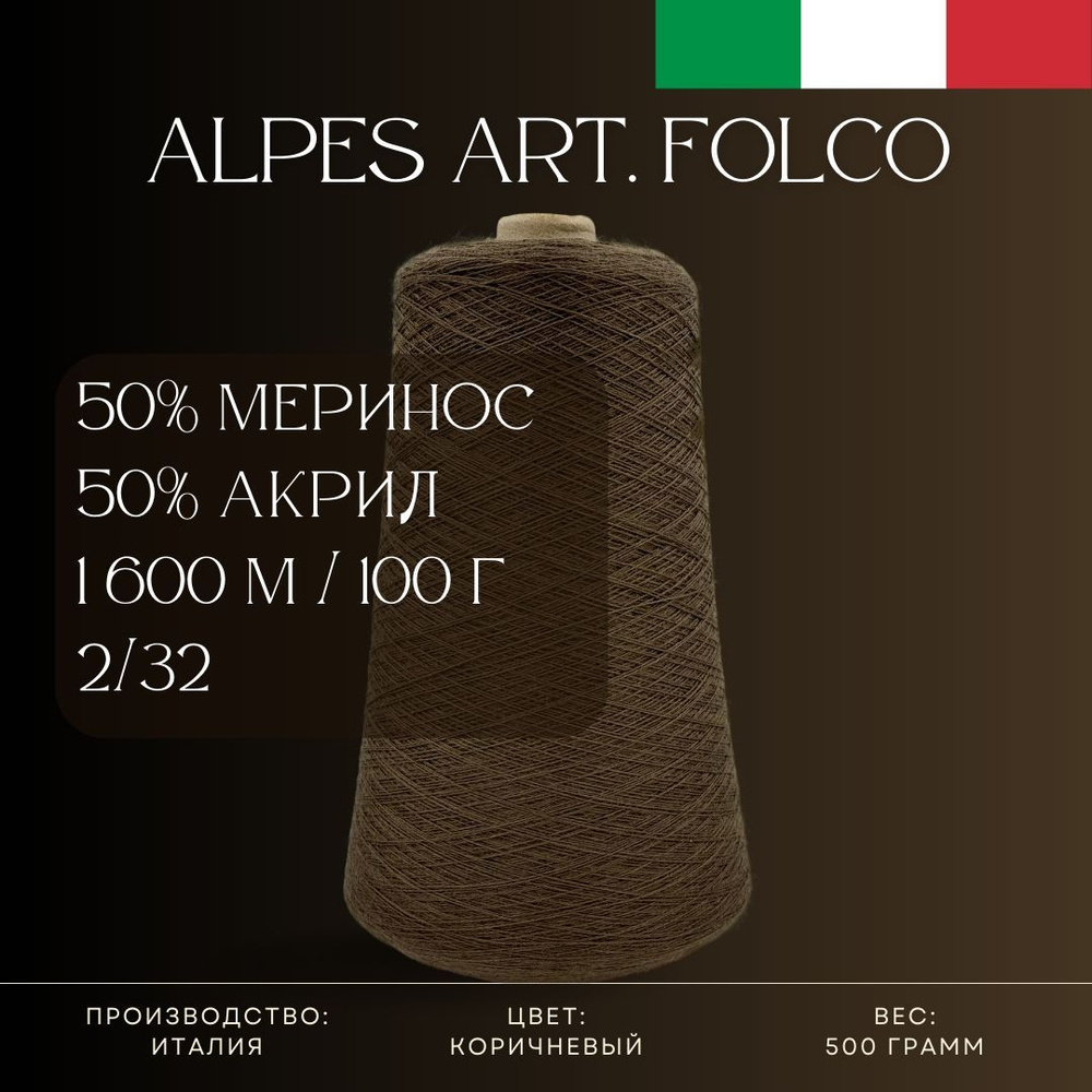 50% Меринос-суперфайн 50% Антипиллинговый акрил, Пряжа из Италии Alpes Art. Folco Коричневый  #1