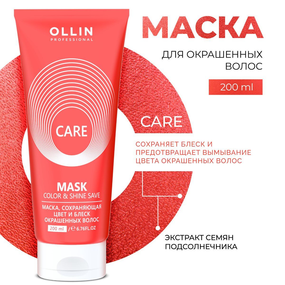 Ollin Professional Маска для окрашенных волос Care, 200 мл #1