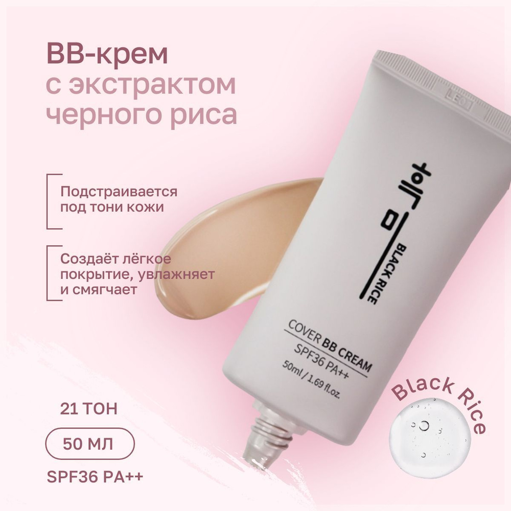 Black Rice BB-крем с экстрактом чёрного риса - Cover BB Cream SPF 36 PA++ тон 21 50 гр, корейская косметика #1