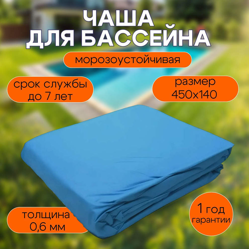 Чаша для бассейна 450 x 140 см круглая, морозоустойчивая ЛАГУНА, толщина 0,6мм  #1