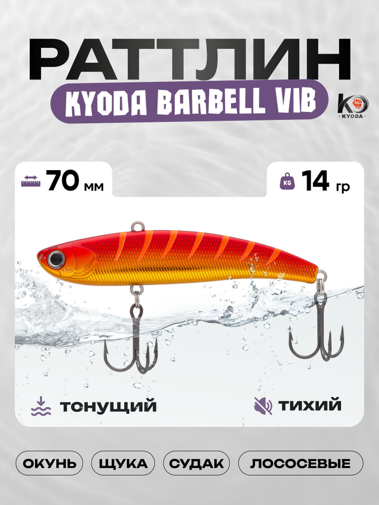 Воблер KYODA BARBELL VIB 70, раттлин тихий, 14г, P1432 #1