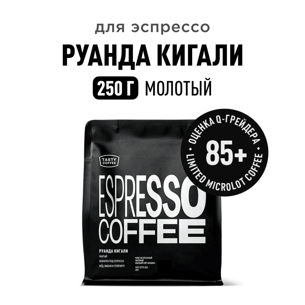 Кофе молотый Tasty Coffee Руанда Кигали, 250 г #1