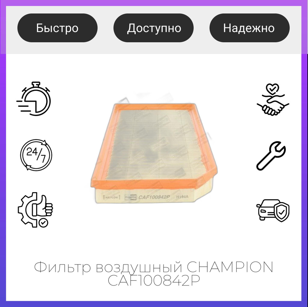 Фильтр воздушный CHAMPION CAF100842P #1