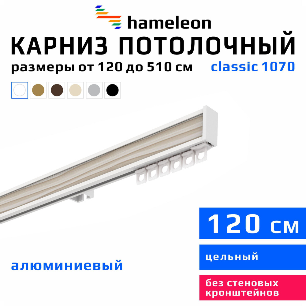 Карниз для штор 120см hameleon classic (хамелеон классик) однорядный потолочный, белый, алюминий, металл, #1