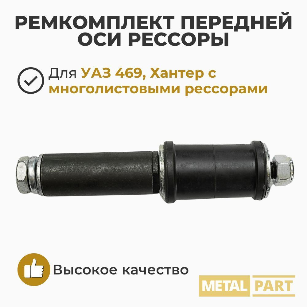 Ремкомплект передней оси многолистовой рессоры УАЗ 469, 3151 (Metal Part арт. МР-N-029-20)  #1