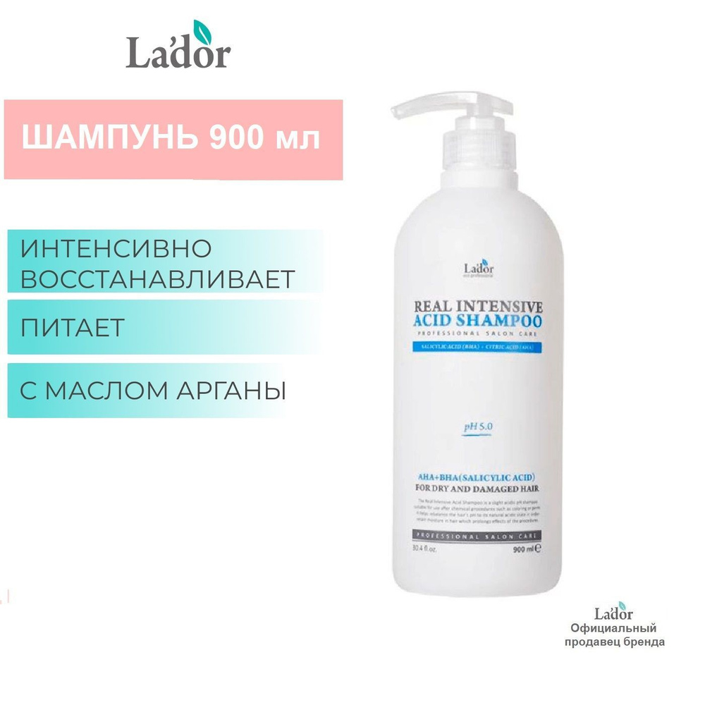 La'dor Интенсивный кислотный шампунь для сухих и повреждённых волос REAL INTENSIVE ACID SHAMPOO 900мл #1