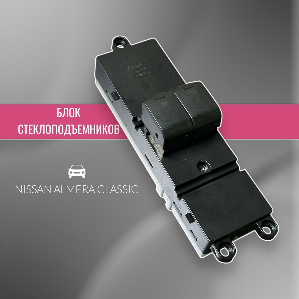 Блок стеклоподъемников Nissan Almera Classic/ Блок управления ...