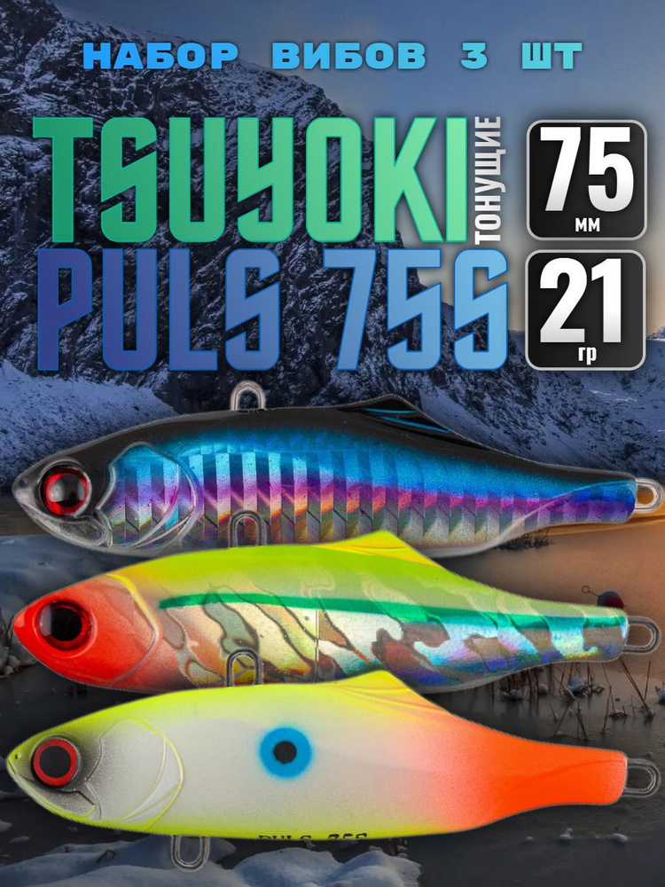 Набор раттлинов 3 шт TsuYoki PULS 75S #954 #A195 #AM001, 75 мм, 21 гр, тонущий / Приманки на судака / #1