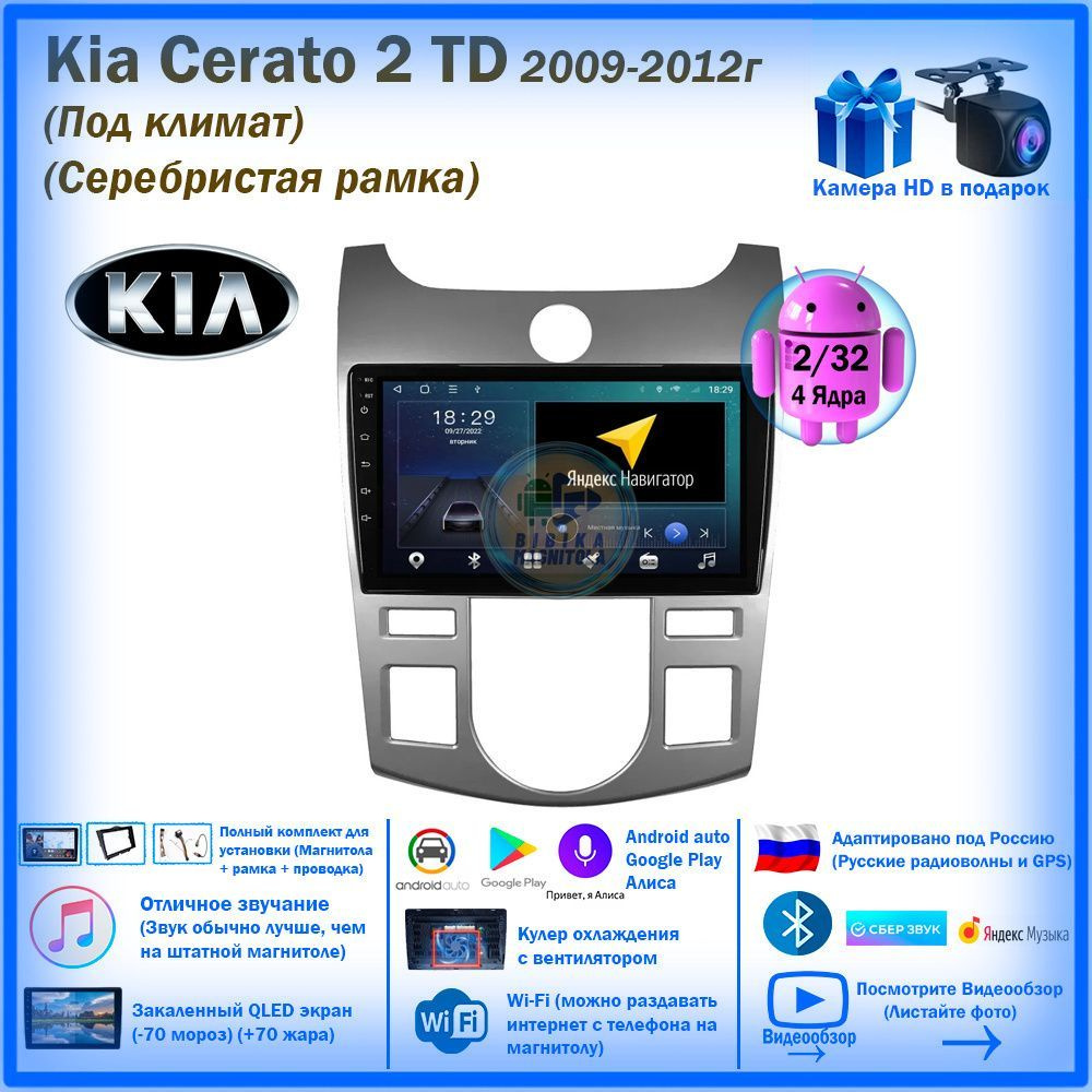 Магнитола для Kia Cerato 2 TD / Forte 2009-2012г (Под климат) (Серебристая рамка) 2/32GB  #1