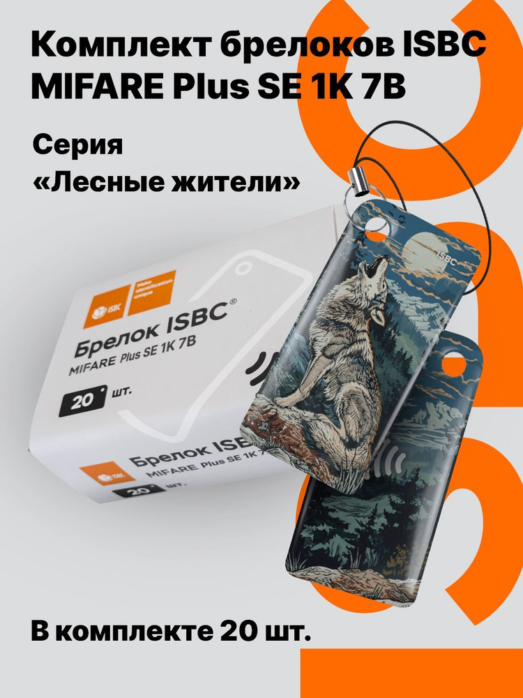 Ключ-карта ISBC MIFARE Plus SE 1K 7B "Лесные жители; Волк", 20 шт., арт. 121-54871  #1