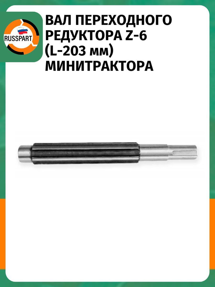 Вал переходного редуктора Z-6 (L-203 мм) для минитрактора #1