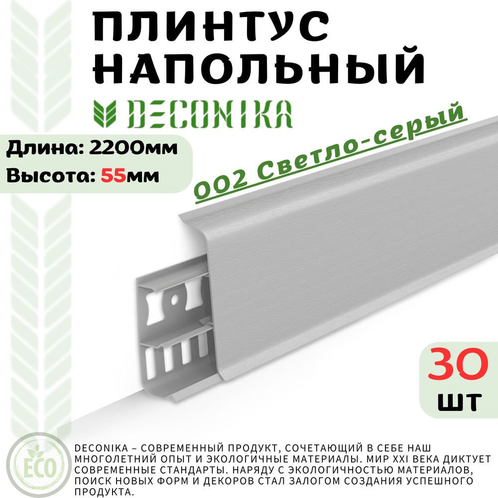 Deconika Плинтус 55, 30 шт., СВЕТЛО-СЕРЫЙ #1