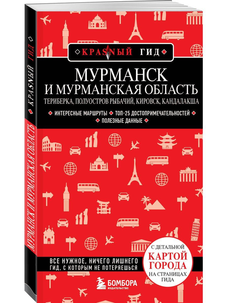 Мурманск и Мурманская область. Териберка, полуостров Рыбачий, Кировск, Кандалакша  #1