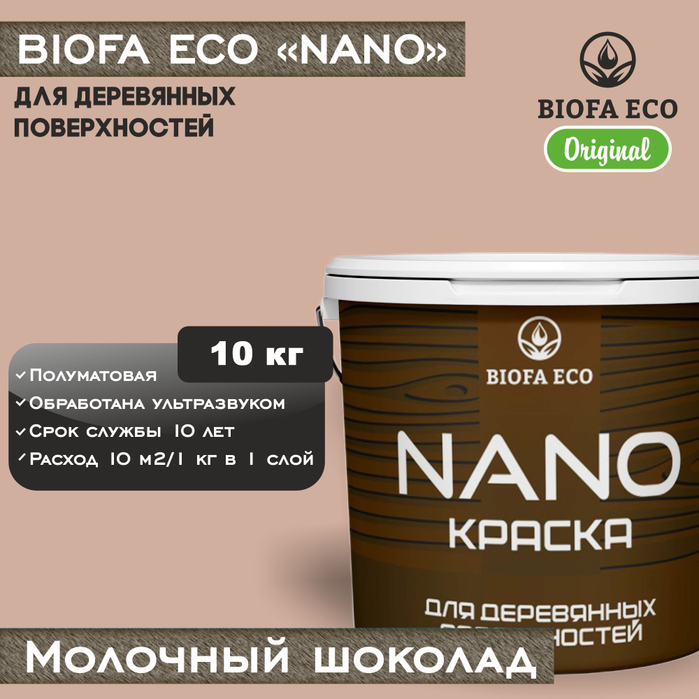 Краска BIOFA ECO NANO для деревянных поверхностей, укрывистая, полуматовая, цвет молочный шоколад, 10 #1