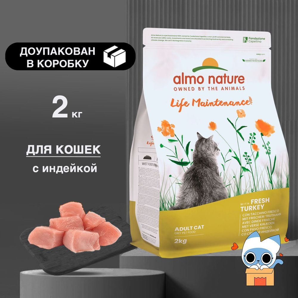 ALMO NATURE Turkey с Индейкой сухой корм для взрослых кошек, 2 кг  #1