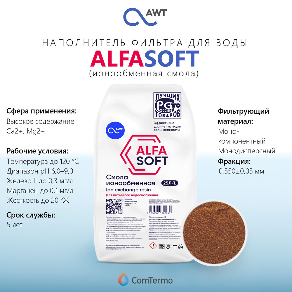 Наполнитель фильтра для воды AWT ALFASOFT - 25 л. (смола ионообменная)  #1