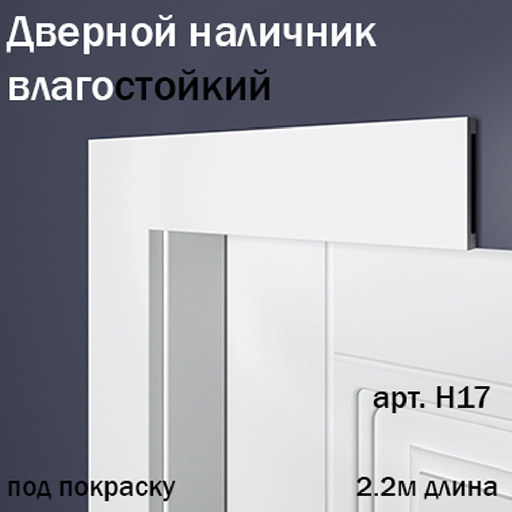 Наличник дверной под покраску BelloDeco 2.2м арт.Н17 #1