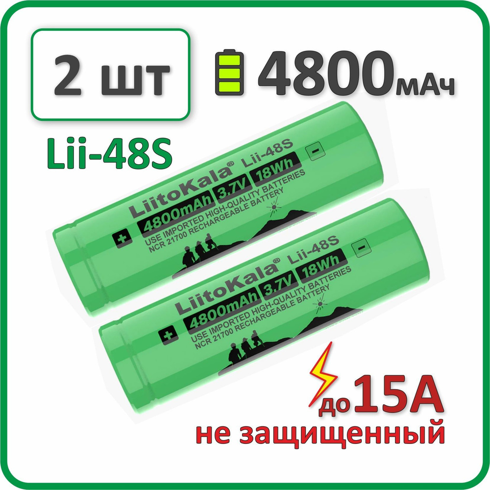 Аккумулятор 21700 li-ion Liitokala lii-48s, 4800mAh, 2 шт., плоский плюсовой контакт  #1