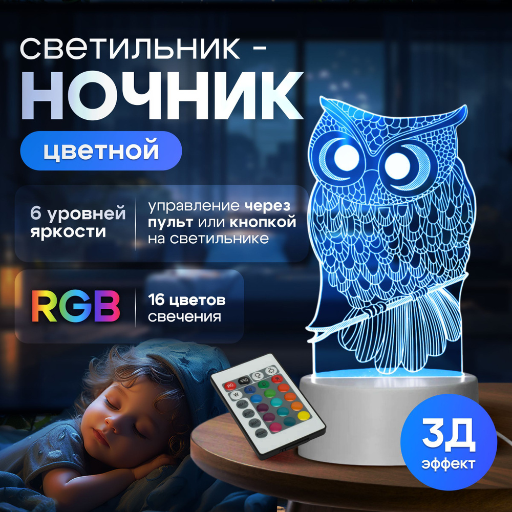 USB настольный RGB ночник для сна; Светильник 3D в подарочной коробке / Сова  #1