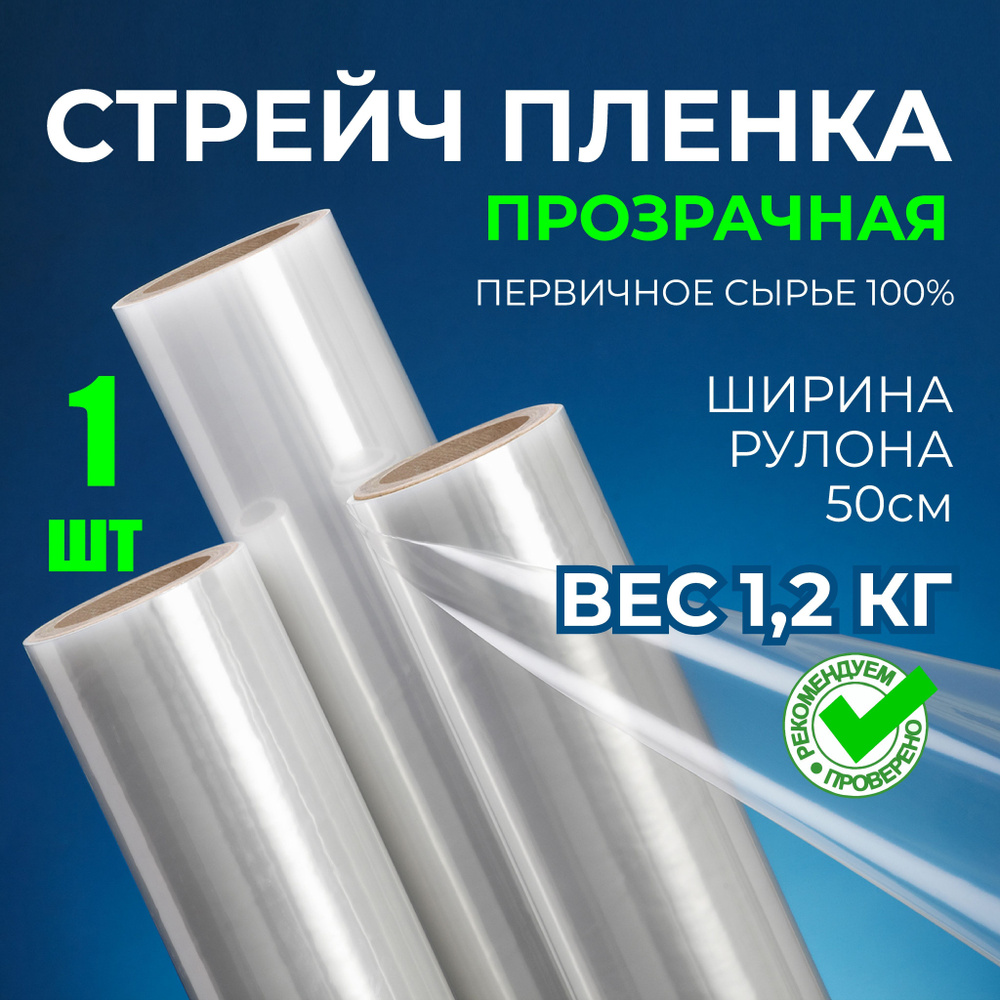 Упаковочная ПРОЗРАЧНАЯ Стрейч пленка сверхпрочная, 1.2 кг, 23 мкм, 150м. Высший сорт, первичное сырье #1