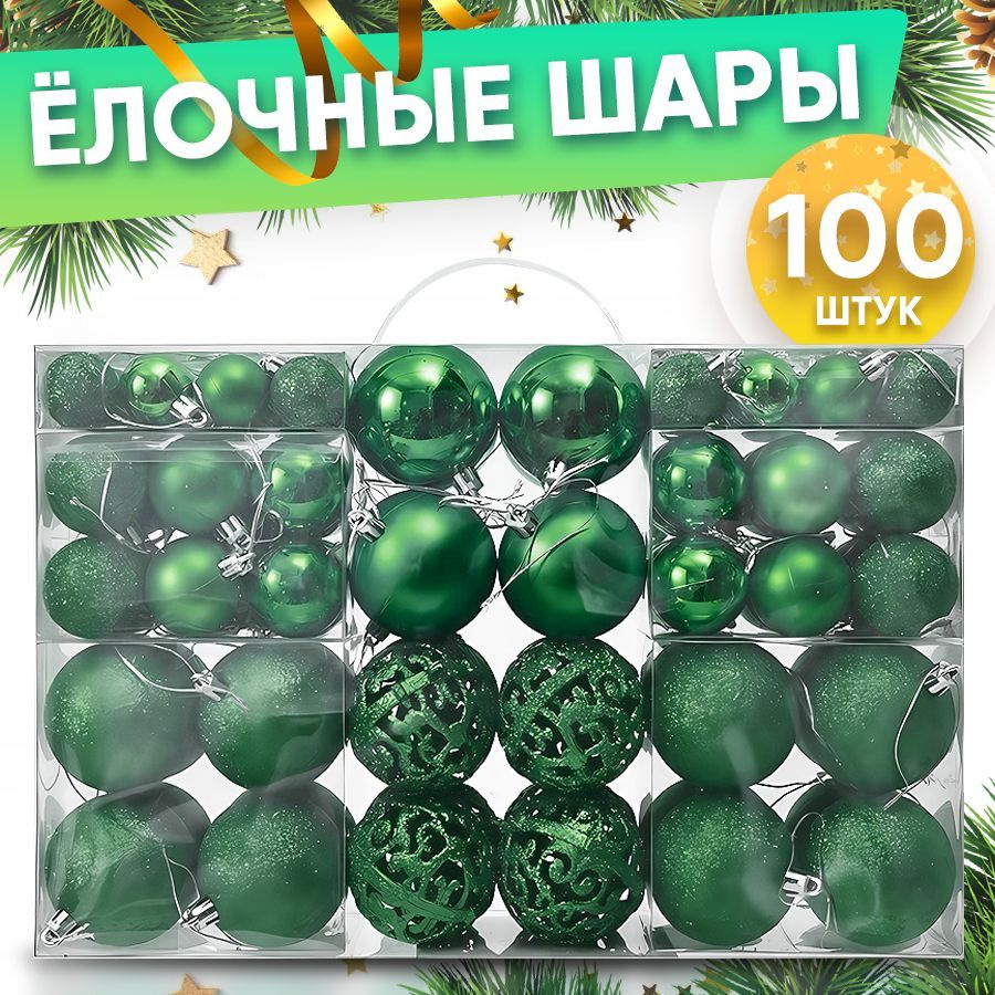 Шары новогодние на елку 100 шт #1