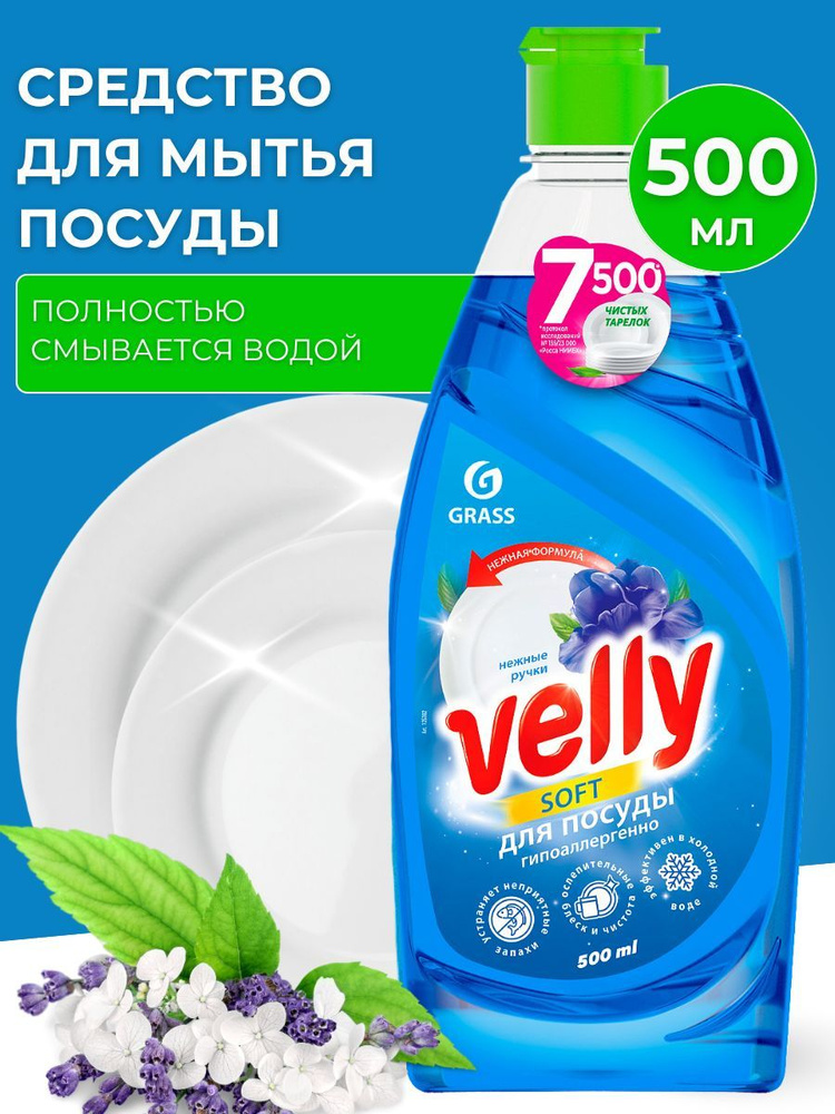 Средство для мытья посуды Velly 500 мл #1