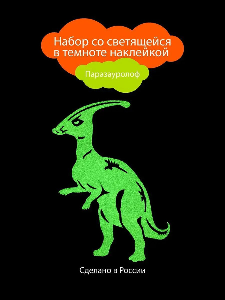 Рисуй светом - Наклейка Динозавра "Обитаемый остров" светящаяся в темноте, Паразауролоф  #1