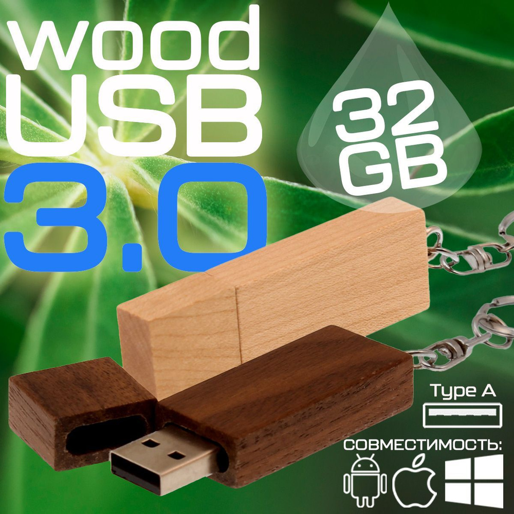 centersuvenir USB-флеш-накопитель Эко флешка Woody VF-648 Axis F19 USB 3.0 (Wood2) 32 ГБ, белый  #1