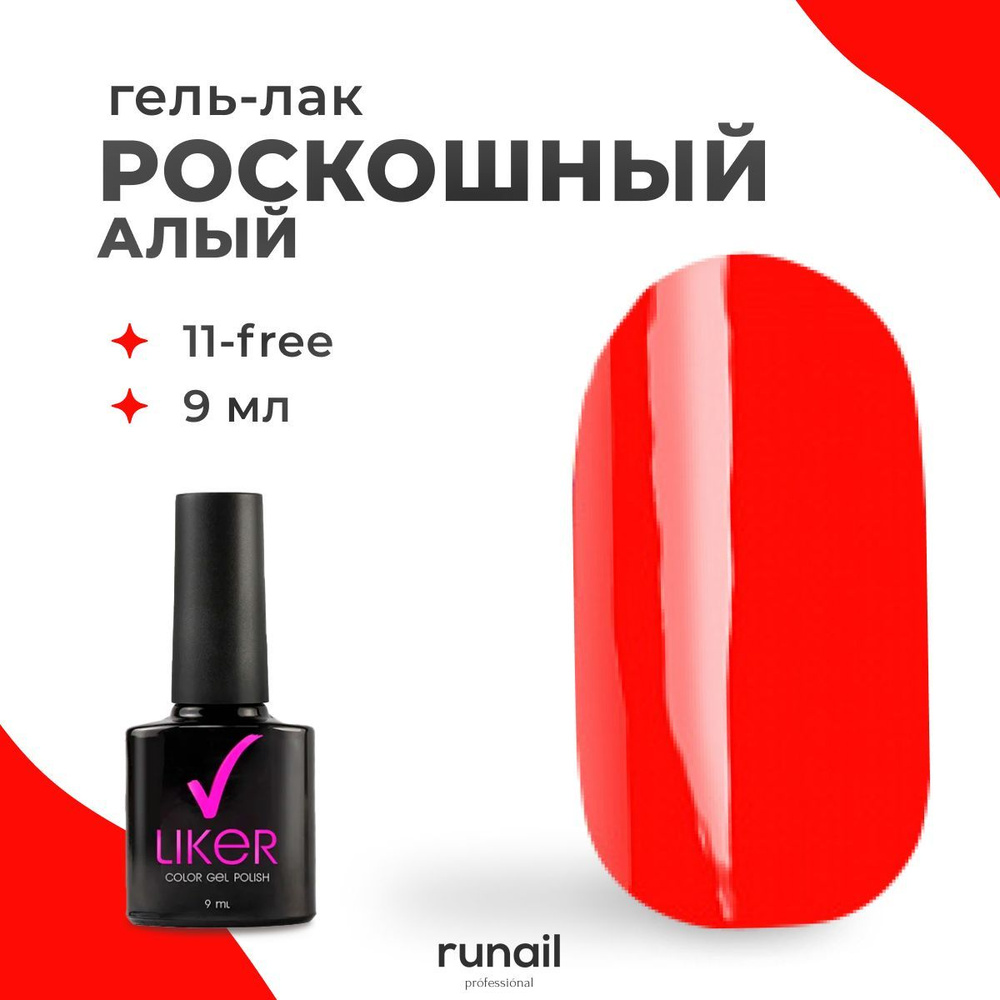 Runail Professional Гель лак для ногтей для маникюра и педикюра профессиональный Liker 9 мл № 4612  #1