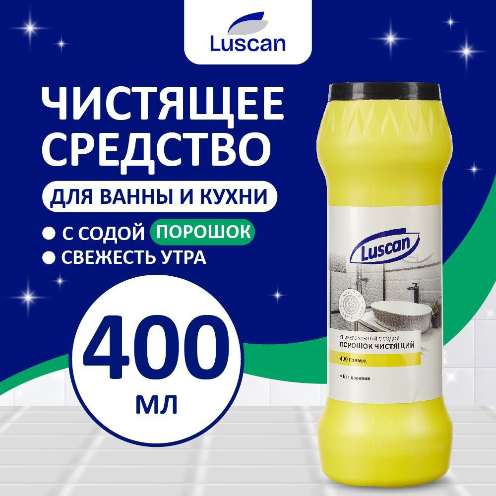 Чистящее средство Luscan для ванны и кухни, порошок, 400 г, аромат свежесть утра  #1