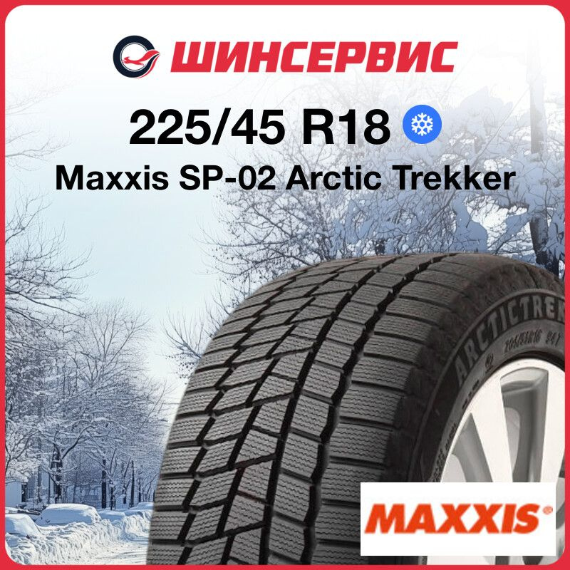Maxxis SP-02 Arctic Trekker Шины зимние 225/45 R18 95S Нешипованные ...