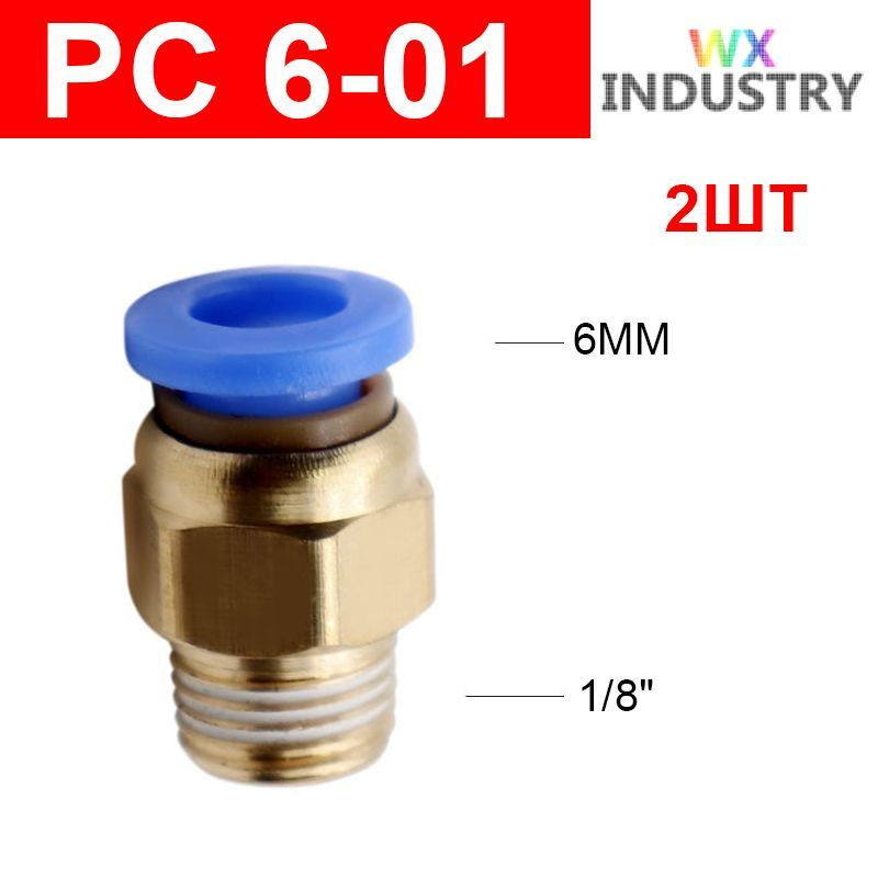 Фитинг цанговый пневматический, штуцер прямой PC 6-01 , 6мм - Внешняя резьба R1/8", 2шт  #1