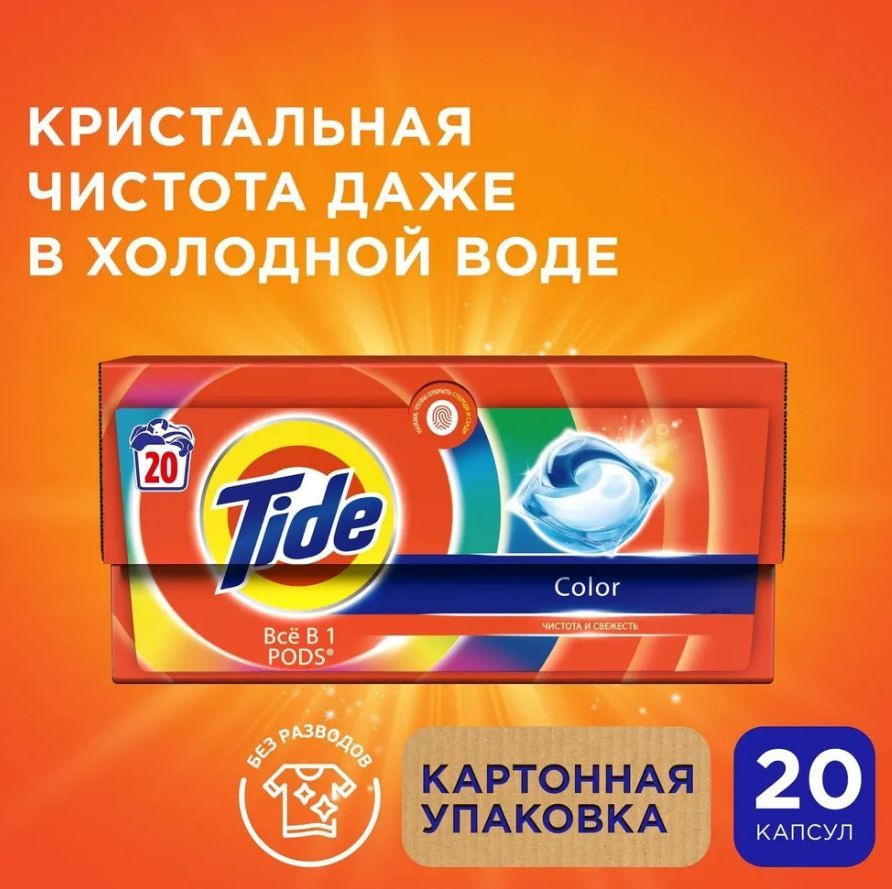 Капсулы для стирки Tide color 20шт #1