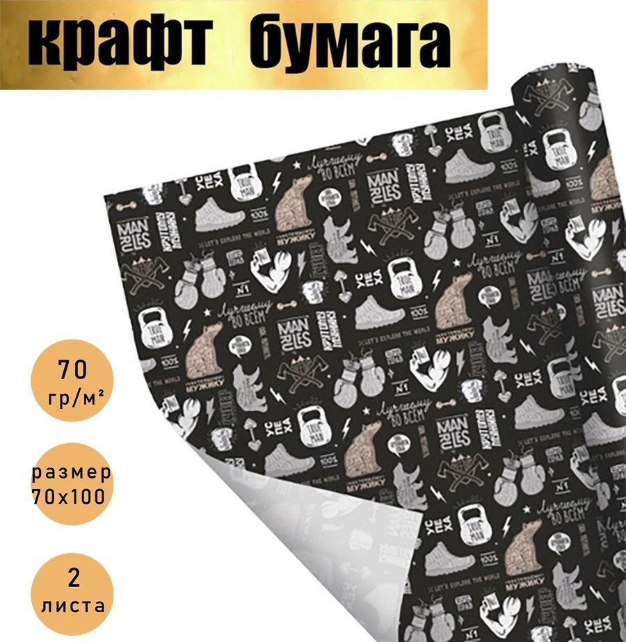 Бумага упаковочная подарочная крафт,мужская упаковка для подарков,"Лучшему во всем", в наборе 2 листа #1