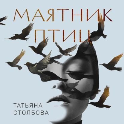 Маятник птиц | Татьяна Столбова | Электронная аудиокнига  #1