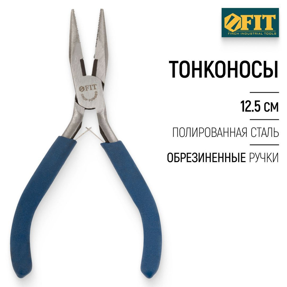 FIT Тонконосы 125 мм, полированная усиленная сталь, антискользящие ручки  #1