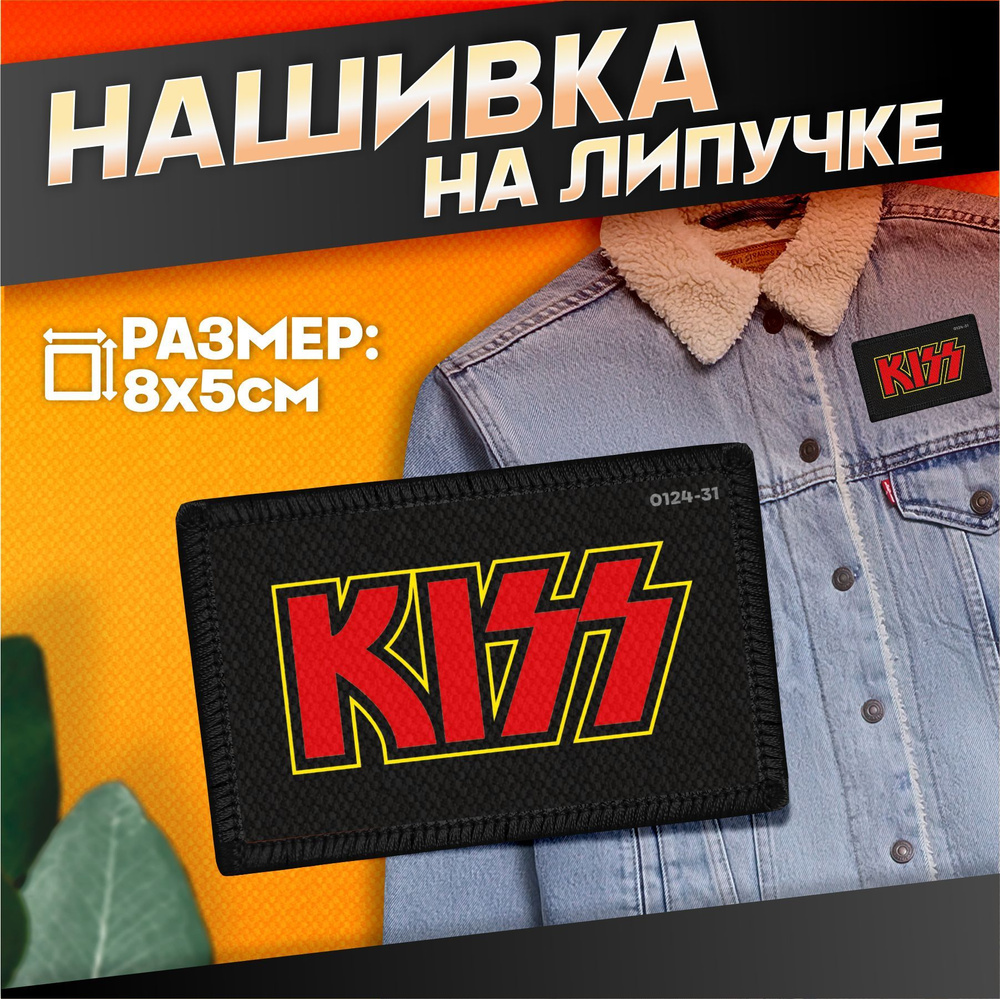 Нашивка рок на одежду на липучке Kiss #1