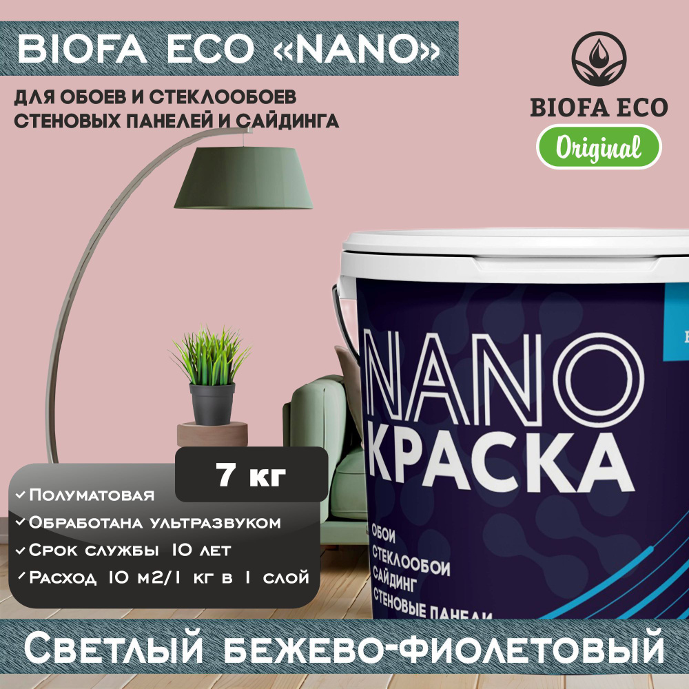 Краска BIOFA ECO NANO для обоев, стеклообоев, стеновых панелей и сайдинга, цвет светлый бежево-фиолетовый, #1