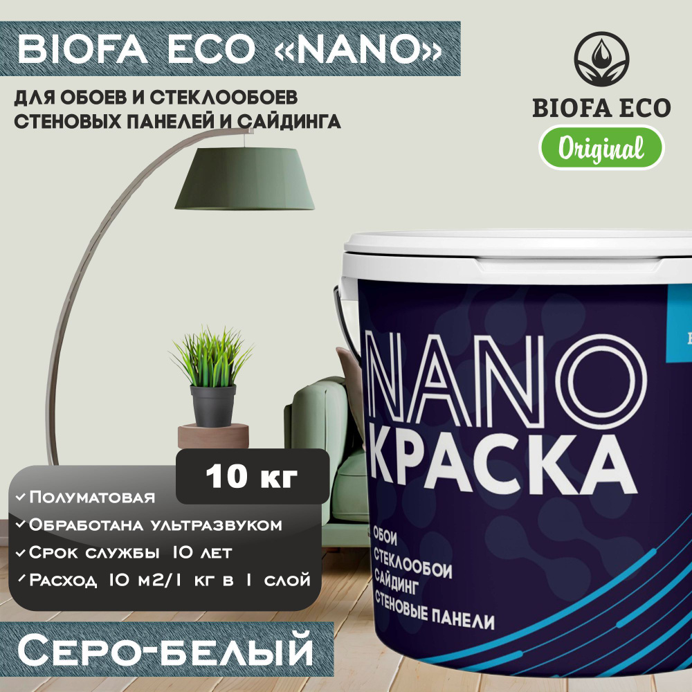 Краска BIOFA ECO NANO для обоев, стеклообоев, стеновых панелей и сайдинга, цвет серо-белый, 10 кг  #1